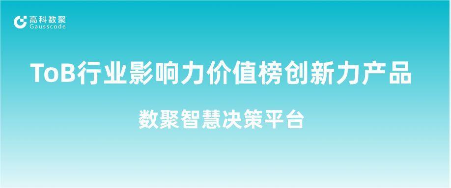 再获认可！J9国际站 J9荣获ToB行业影响力价值榜创新力产品